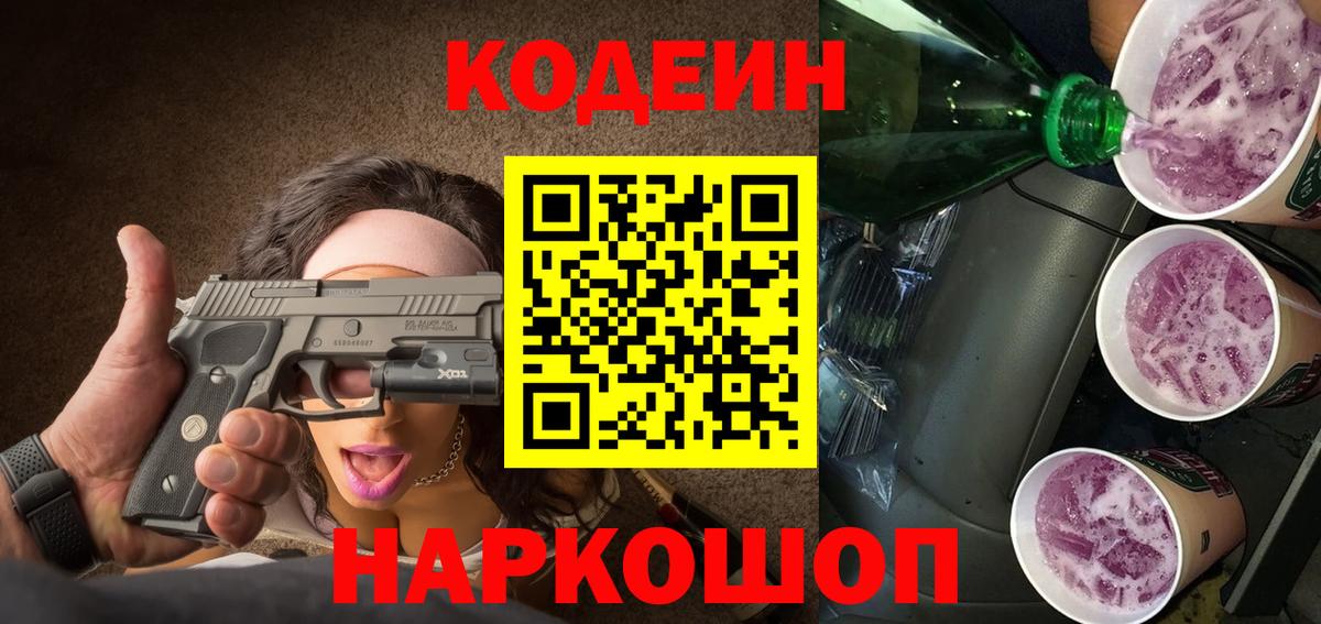 Кодеиновый сироп Lean напиток Lean (лин)  Вход с VPN  Кодеиновый сироп Lean Purple Drank  Магнитогорск 